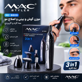 موزن گوش و بینی و اصلاح مو مک استایلر مدل MC 8809 سه کاره
